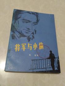 将军与小偷