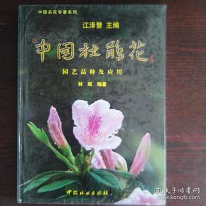 中国杜鹃花：园艺品种及应用