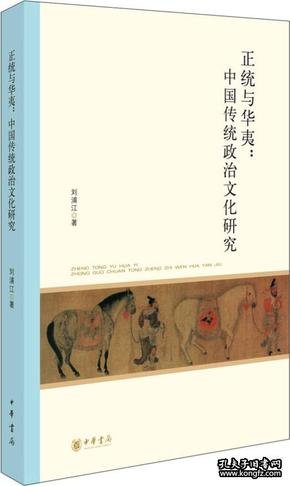 北京大学中国古代史研究中心丛刊：正统与华夷：中国传统政治文化研究