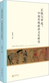 北京大学中国古代史研究中心丛刊：正统与华夷：中国传统政治文化研究（正版现货未拆封库存书）