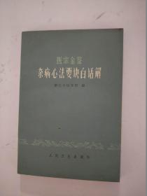 医宗金鉴  杂病心法要诀白话解