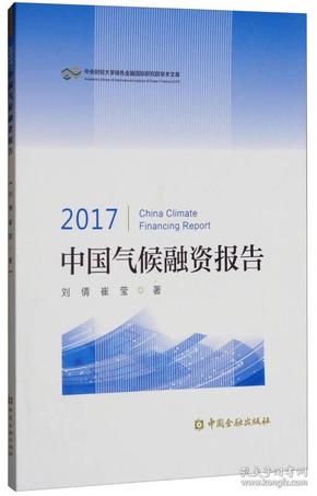 2017中国气候融资报告