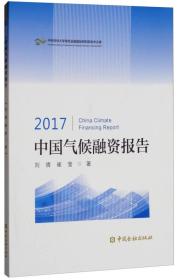 2017中国气候融资报告