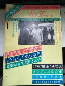 南京史志 1994年第1期  1995年1-6期自制 合订本 6本合售 1995年第1/2期 为一本