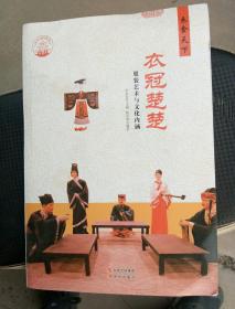 中华精神家园书系 衣食天下：衣冠楚楚 服装艺术与文化内涵