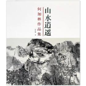 《山水逍遥——何加林作品集》何加林 著  中国美术学院 正版全新