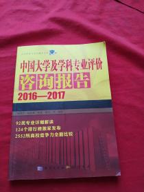 中国大学及学科专业评价咨询报告【2016一一2017】