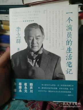 【签名本】台湾著名演员李立群签名《一个演员的生活笔记》