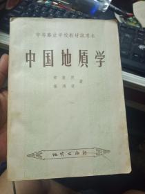 中国地质学