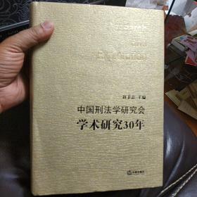 中国刑法学研究会，学木研究30年