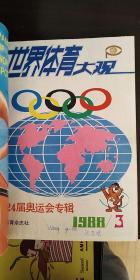 世界体育大观           （1987年1-4，1988年1-4，1989年1摩托车和当代健美巨星专辑）