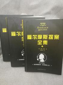 福尔摩斯探案全集：(套装共3册) 权威完整修订全译本，教育部语文