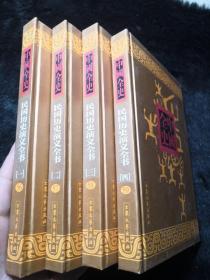 中国全史-：民国历史演义全书（全四册）精装版