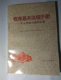 教育基本法规手册:中小学幼儿教师必备