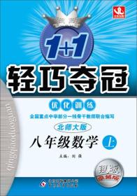 1+1轻巧夺冠·优化训练：8年级数学（上）（北师大版·银版·卓越版）（2013秋）