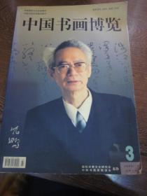 中国书画博览（2005.10总第3期 封面人物沈鹏，收录沈鹏、娄师白、康成元、赵铁信、袁武、邓维东等画作）