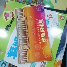 为中国喝彩 庆祝中国改革开放三十周年 邮资明信片
