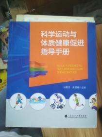 科学运动与体质健康促进指导手册