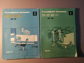 医疗器械样本第3册、第4册