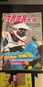 世界体育大观           （1987年1-4，1988年1-4，1989年1摩托车和当代健美巨星专辑）