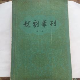 正版现货 越剧丛刊 第二集 上海文艺出版社出版 图是实物