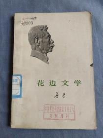 鲁迅作品：花边文学　小头像版　人民文学出版社　1973-5