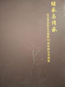 继承与传承：纪念李圣和先生诞辰110周年师生书画集