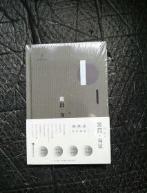 黑白刍议