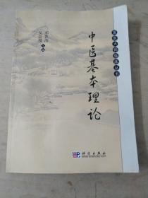 中医基本理论