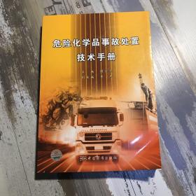 危险化学品事故处置技术手册