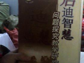 啟迪智慧——問題探究教學研究