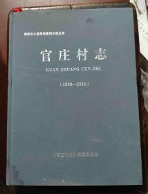 夷陵区小溪塔街道地方志丛书 官庄村志 1840-2016 大16开 精装本