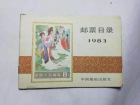 14-3  邮票目录1983