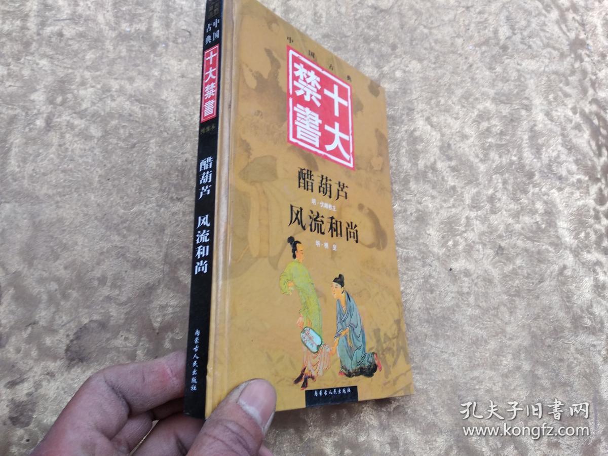 中国古典十大禁书：醋葫芦、风流和尚 精装本