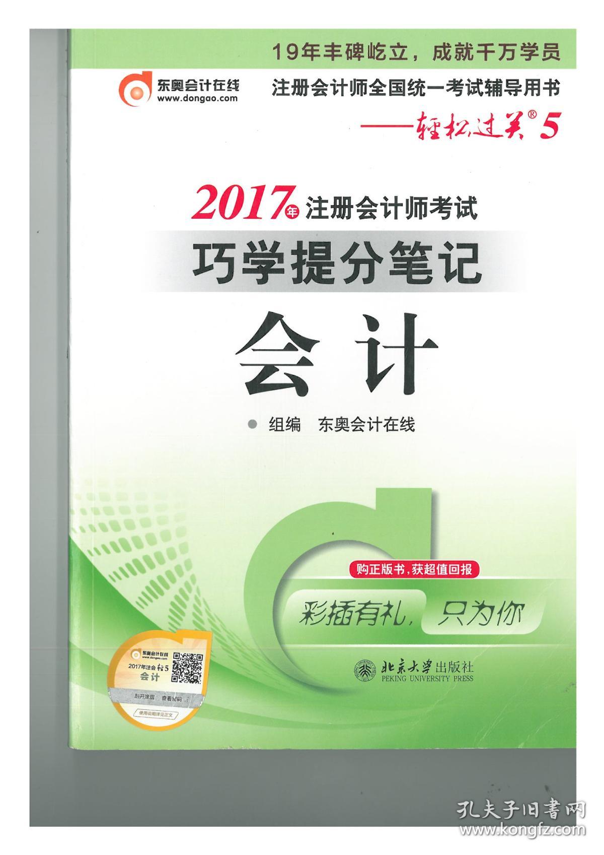 2017年注册会计师考试巧学提分笔记会计