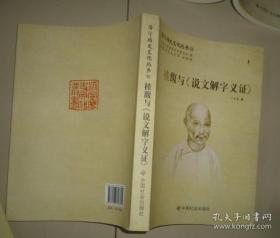 济宁历史文化丛书51桂馥与《说文解字义证》