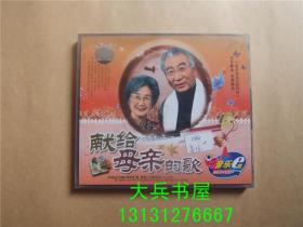 献给母亲的歌 超长2VCD 传世歌曲珍藏精品