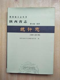 陕西省志（第七卷·经济）统计志1991—2011