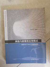 网络与新媒体应用模式 创新设计及运营战略视角