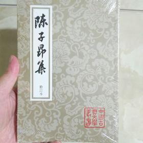 陳子昂集（修订本）