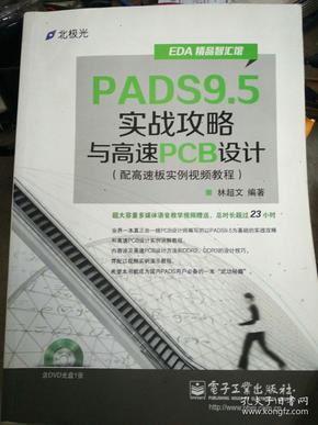 EDA精品智汇馆：PADS9.5实战攻略与高速PCB设计（配高速板实例视频教程）