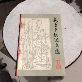 武夷千秋记文选