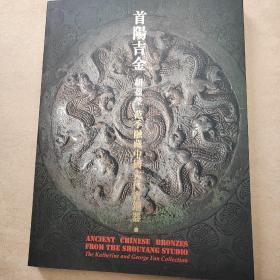 首阳吉金，胡盈莹，范季融藏中国古代青铜器