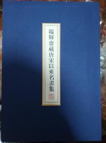 韫辉斋藏唐宋以来名画集（线装）