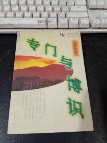 专门与博识