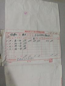 1958年福民铁工厂出差旅费报销单一份