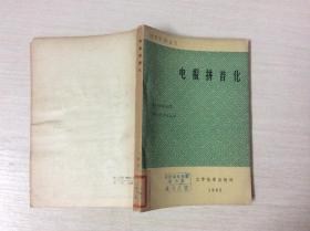 电报拼音化（馆藏） 1965年一版一印