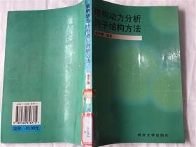 结构动力分析的子结构方法