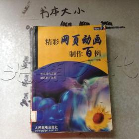 精彩网页动画制作百例