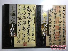 中国书画名家全集 王羲之书画集 全二册